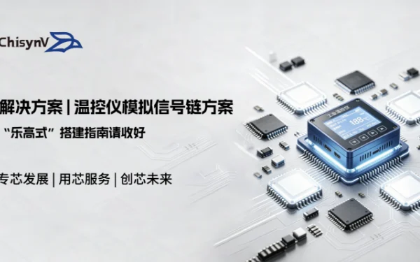 温控仪模拟信号链的“乐高式”搭建指南请收好